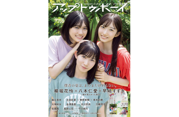 雑誌『アップトゥボーイ』Vol.343（ワニブックス）表紙