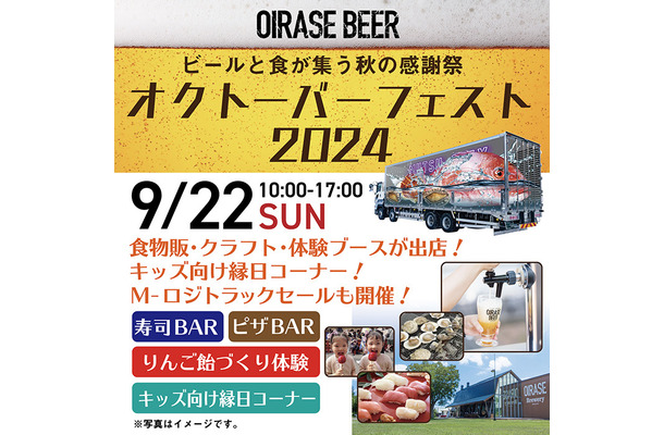 OIRASE BEERオクトーバーフェスト2024