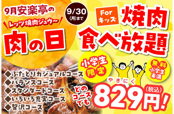 9月24日～9月30日の期間、焼肉食べ放題と焼肉を特別価格で提供する「安楽亭の肉の日」