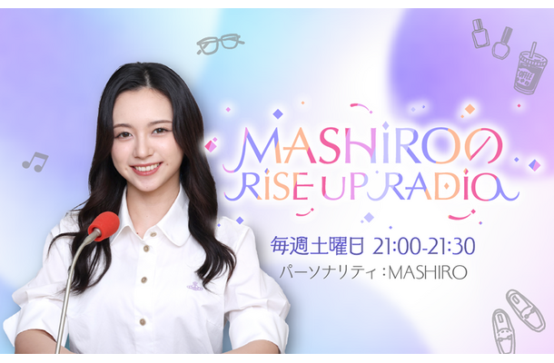 毎週土曜日21時～21時30分放送　ニッポン放送『NTT DOCOMO Studio & Live presents MASHIROのRISE UP RADIO』