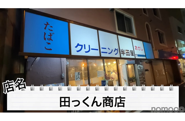 【居酒屋レポ動画】酒が飲めるクリーニング屋ってなに！？南阿佐ヶ谷「田っくん商店」に行ってきた