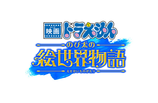 『映画ドラえもん のび太の絵世界物語』　(C)藤子プロ・小学館・テレビ朝日・シンエイ・ADK 2025