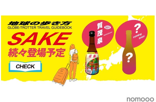 【あの“地球の歩き方”がオリジナル日本酒を発売！？】「地球の歩き方オリジナル日本酒」シリーズ第二弾！北関東3県が登場