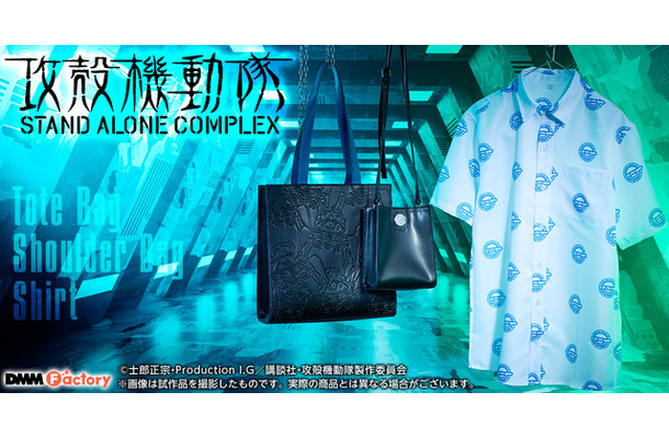 『攻殻機動隊 STAND ALONE COMPLEX』DMM Factory新商品