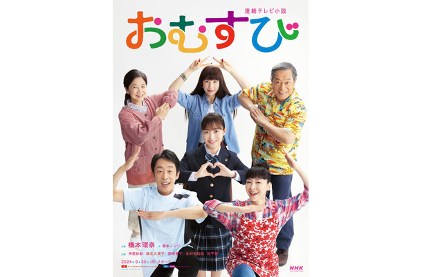 『おむすび』米田家ビジュアル　（ｃ）NHK
