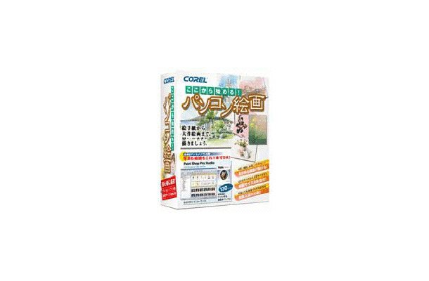 　コーレルは、ペイントソフト「Painter Essentials 2」とデジタルカメラ写真の編集・管理ソフト「Paint Shop Pro Studio」をセットにした、パッケージ製品「ここから始める！パソコン絵画」を8月26日に発売する。