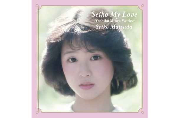11月6日リリース『Seiko My Love -Yoshiko Miura Works-』ジャケット写真