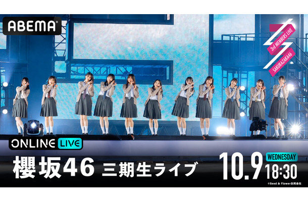 10月9日配信『櫻坂46 三期生ライブ』　(C)Seed & Flower合同会社