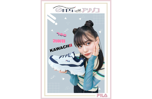 関谷瑠紀がイメージモデルをつとめる今秋の「今っぽ♡かわちいアツゾコ」最新ビジュアル