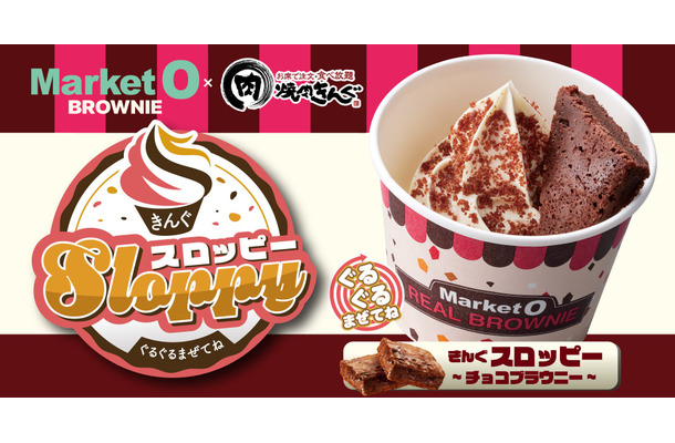 ぐるぐるまぜてね きんぐスロッピー～チョコブラウニー～