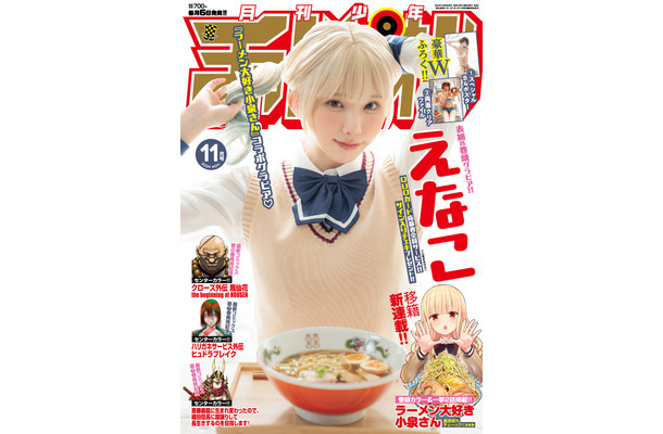 えなこが飾る『月刊少年チャンピオン』11月号（秋田書店）表紙