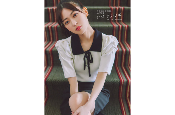 乃木坂46 岩本蓮加1st写真集「いたずらな風」　撮影／SAKAI DE JUN