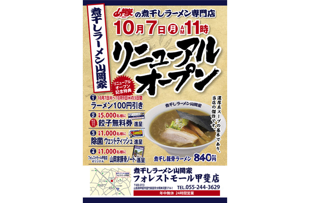 煮干しラーメン山岡家