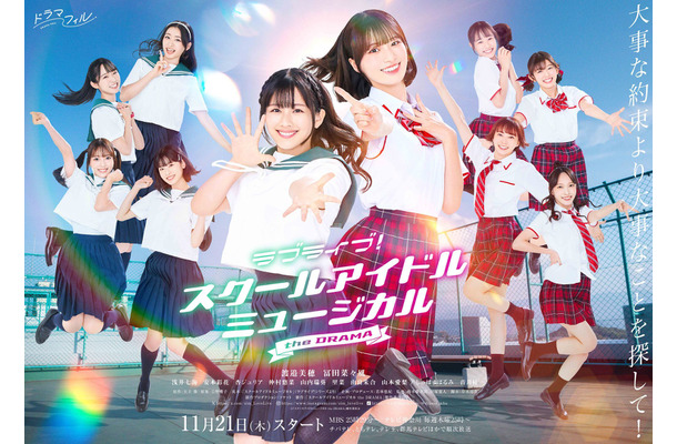 「ラブライブ！スクールアイドルミュージカル the DRAMA」11月21日より、MBSドラマフィル枠にて放送スタート　(C)「スクールアイドルミュージカル the DRAMA」製作委員会