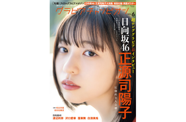 『グラビアチャンピオン』VOL.6（秋田書店）