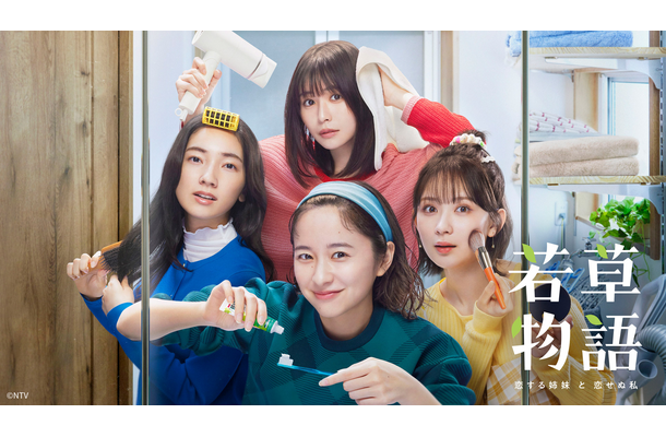 毎週日曜22時30分放送『若草物語―恋する姉妹と恋せぬ私―』（日本テレビ系）　(C)NTV