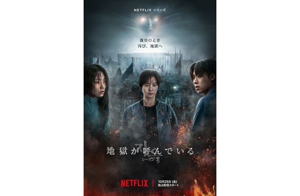 Netflixシリーズ「地獄が呼んでいる」シーズン1：独占配信中、シーズン2：10月25日（金）より独占配信