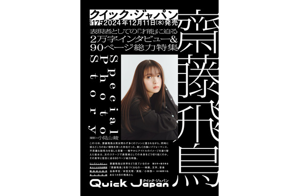 『Quick Japan』vol.175（太田出版）は、齋藤飛鳥を大特集！（※画像は仮。『Quick Japan』vol.175表紙は小見山峻による撮り下ろし写真を予定）