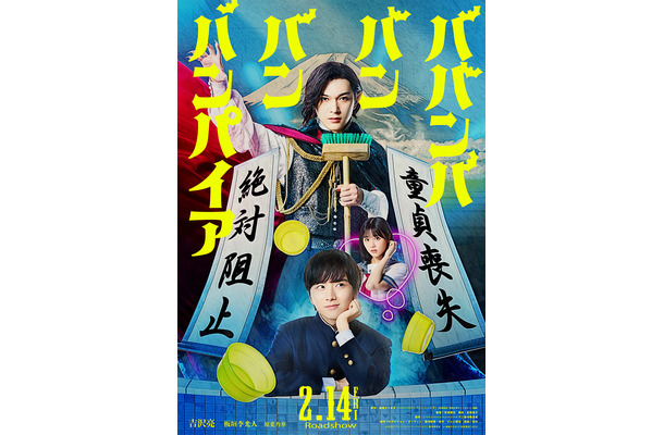『ババンババンバンバンパイア』ポスタービジュアル　(C)2025「ババンババンバンバンパイア」製作委員会　(C)奥嶋ひろまさ（秋田書店）2022