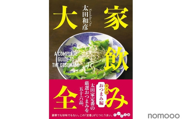【居酒屋作家が厳選する！家飲みおつまみレシピ集】厳選おつまみ56品収録！「家飲み大全　おつまみ編」発売