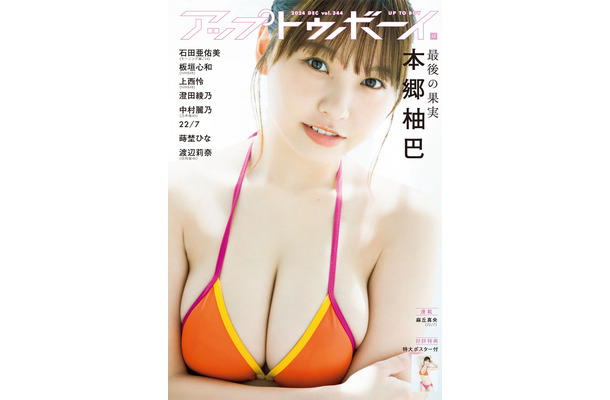 『アップトゥボーイ』vol.344　表紙（本郷柚巴）