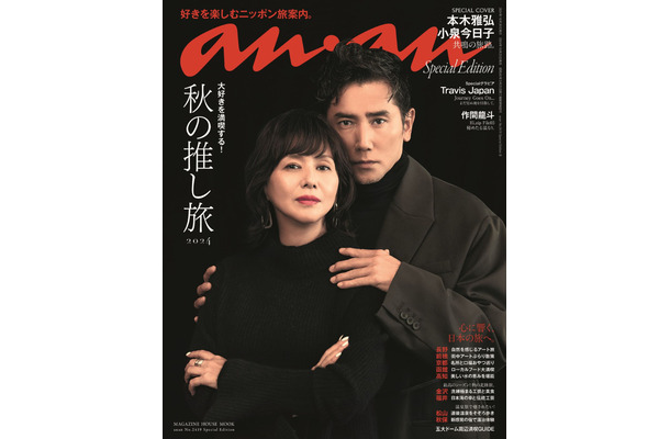 10月23日発売『anan』スペシャルエディション　(C)マガジンハウス