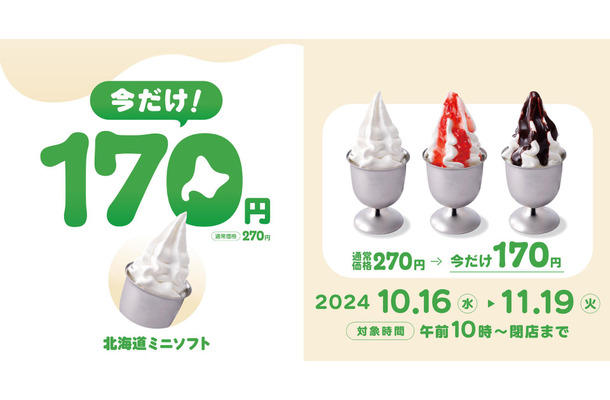 びっくりドンキー「北海道ミニソフト」