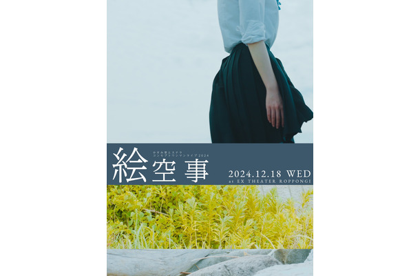 かすみ草とステラ、年末ワンマンライブ決定