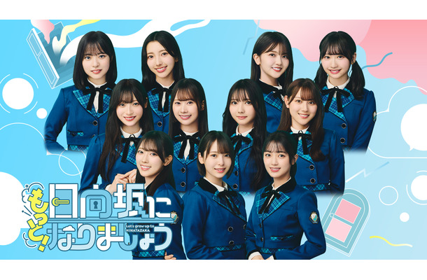 「もっと！日向坂になりましょう」