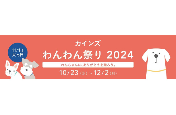 カインズ「わんわん祭り2024」