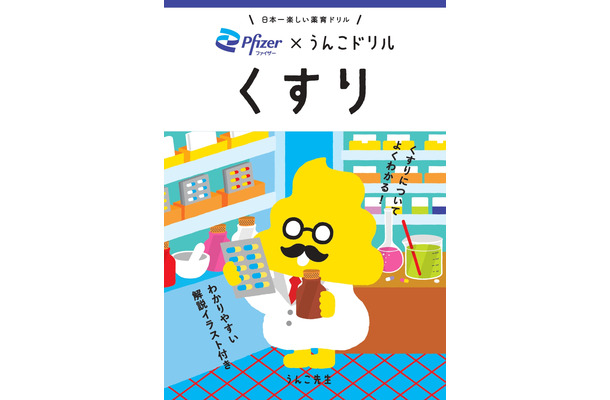 文響社とファイザーがコラボレーションして制作した「うんこドリル くすり」