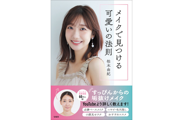 11月14日発売『メイクで見つける可愛いの法則』（宝島社）