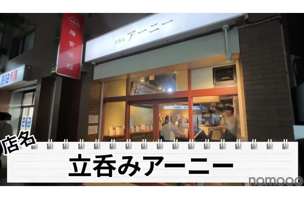 【居酒屋レポ動画】こんなハイクオリティ料理の“立ち飲み屋”ある！？概念が覆る 池袋「立ち呑みアーニー」に行ってきた