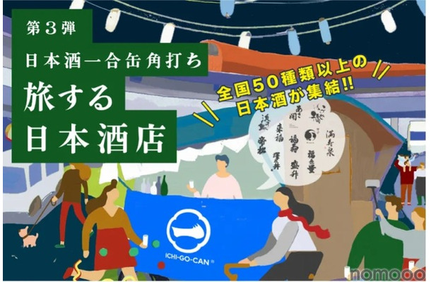 【全国各地50銘柄以上の日本酒が体験できる！】一合缶®の体験店舗「旅する日本酒店」登場