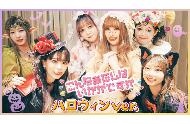 ハロウィン動画を公開した超ときめき♡宣伝部