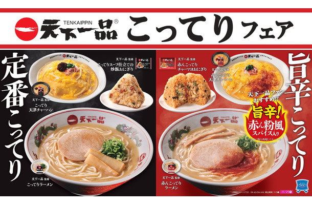 天下一品こってりフェア