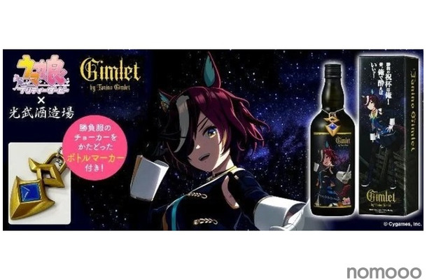 【ウマ娘のファン必見！コラボボトルが発売】ウマ娘「タニノギムレット」のボトル！「Gimlet by Tanino Gimlet」発売