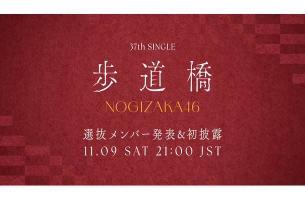 乃木坂46、37thシングルのタイトルは「歩道橋」！初パフォーマンス生配信も実施！