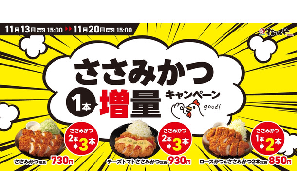 ささみかつ1本増量キャンペーン