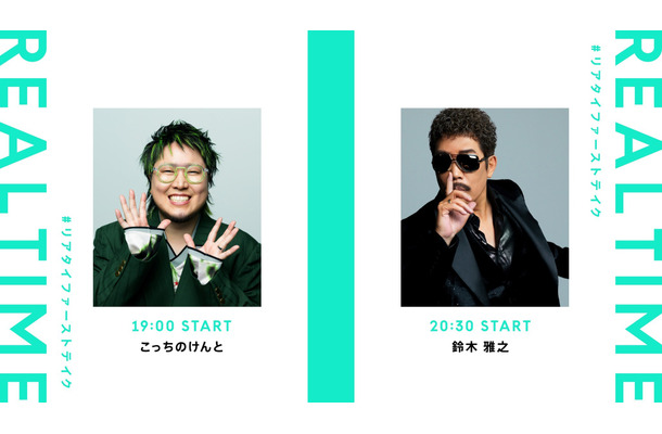 一発撮り生配信「REAL TIME THE FIRST TAKE」出演アーティストの鈴木雅之、こっちのけんと