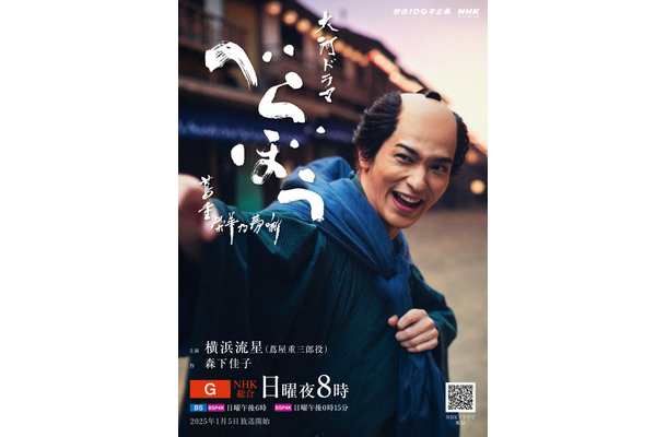 大河ドラマ「べらぼう～蔦重栄華乃夢噺～」の国内版メインビジュアル　(C)NHK