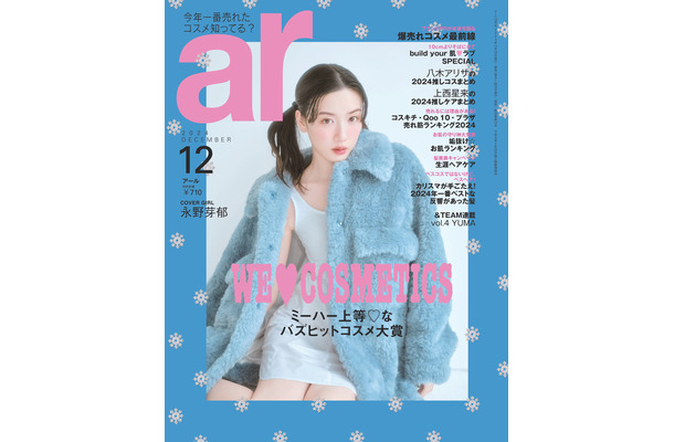 永野芽郁が表紙を飾る『ar』12月号（主婦と生活社）