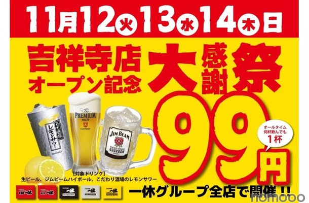 【激安！生ビール・レサワ・ハイボールが何杯でも99円で飲める！】「居酒屋一休吉祥寺店オープン記念大感謝祭」開催