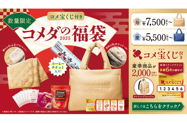 コメダ珈琲　福袋