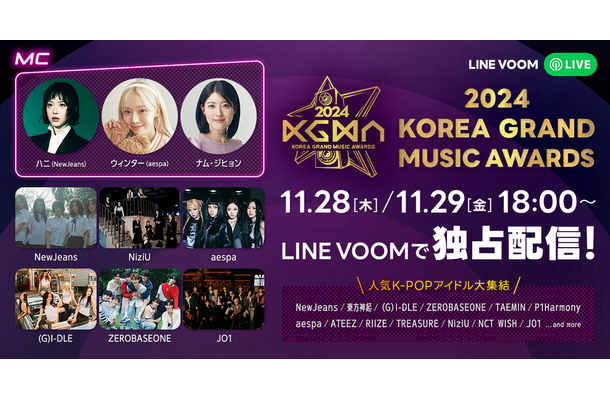 「LINE VOOM」で11月16日、17日に独占配信されるK-POPアワード『KOREA GRAND MUSIC AWARDS』