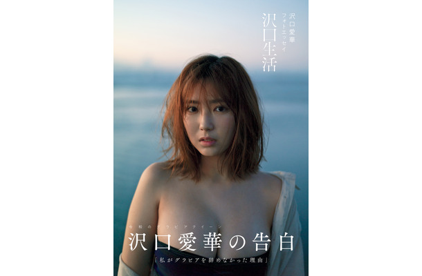 「沢口愛華フォトエッセイ　沢口生活」 （東京ニュース通信社発行）撮影／細居幸次郎