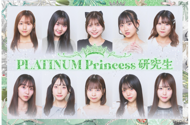 PLATINUM Princess 研究生メンバー決定
