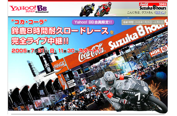 　Yahoo!は、Yahoo! BB会員限定で、鈴鹿8時間耐久ロードレースを完全ライブ中継する。2005年7月31日（日）11時30分スタート。終了は19時30分。配信帯域は100kbpsと500kbpsで、Windows Media Playerが必要。