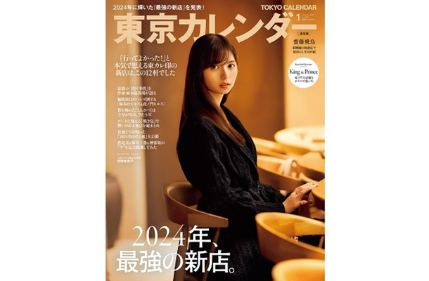 11月21日発売の『東京カレンダー2025年1月号』通常版