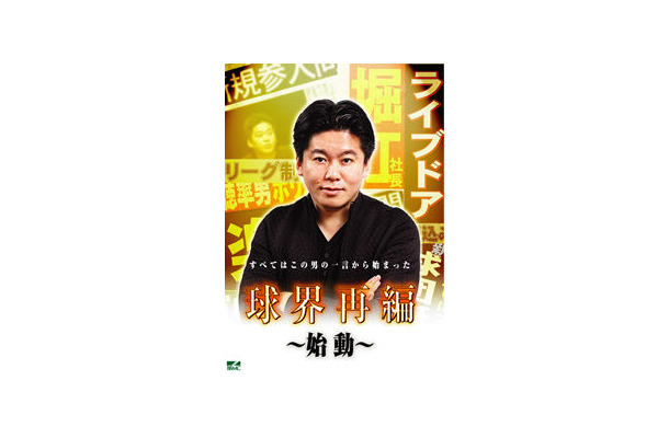 　BBMCは、ライブドア・堀江社長の新球団設立構想にテリー伊藤が密着したドキュメンタリー「球界再編」シリーズ・全3巻を発売する。